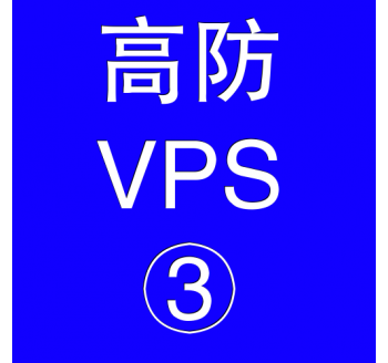 美国高防VPS主机8192M，看片搜索引擎